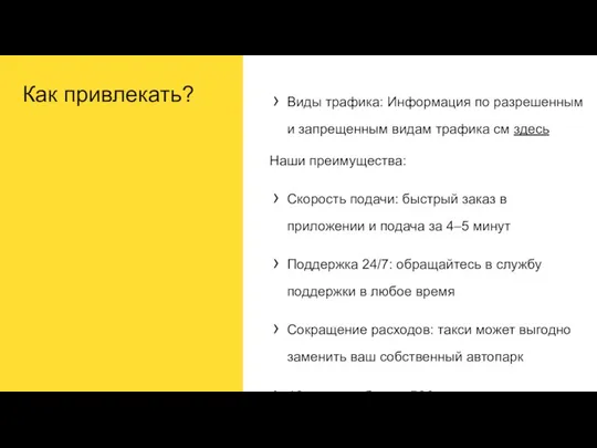 Как привлекать? Виды трафика: Информация по разрешенным и запрещенным видам трафика см