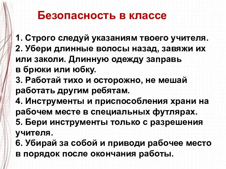 Безопасность в классе 1. Строго следуй указаниям твоего учителя. 2. Убери длинные