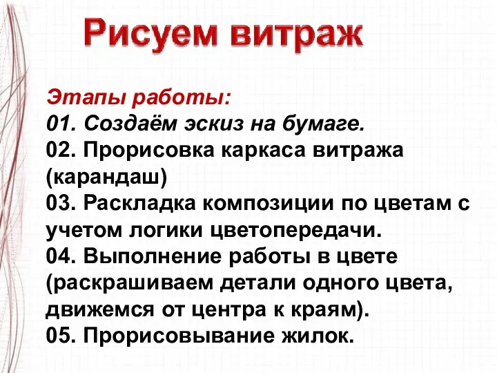 Этапы работы: 01. Создаём эскиз на бумаге. 02. Прорисовка каркаса витража (карандаш)