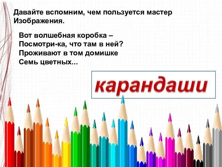 Вот волшебная коробка – Посмотри-ка, что там в ней? Проживают в том