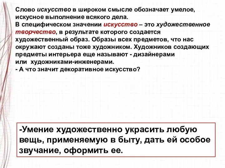 Слово искусство в широком смысле обозначает умелое, искусное выполнение всякого дела. В