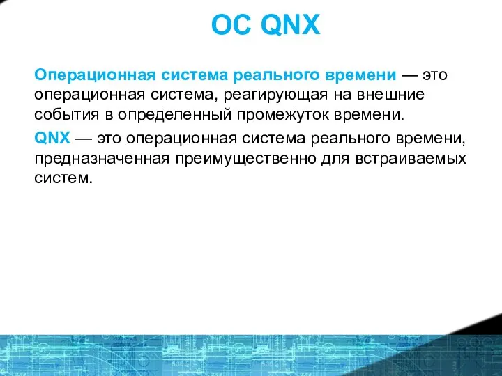 ОС QNX Операционная система реального времени — это операционная система, реагирующая на