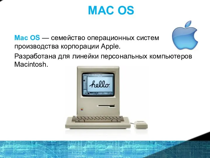 MAC OS Mac OS — семейство операционных систем производства корпорации Apple. Разработана