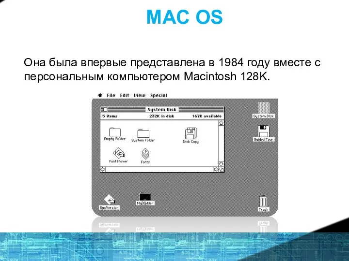 MAC OS Она была впервые представлена в 1984 году вместе с персональным компьютером Macintosh 128K.