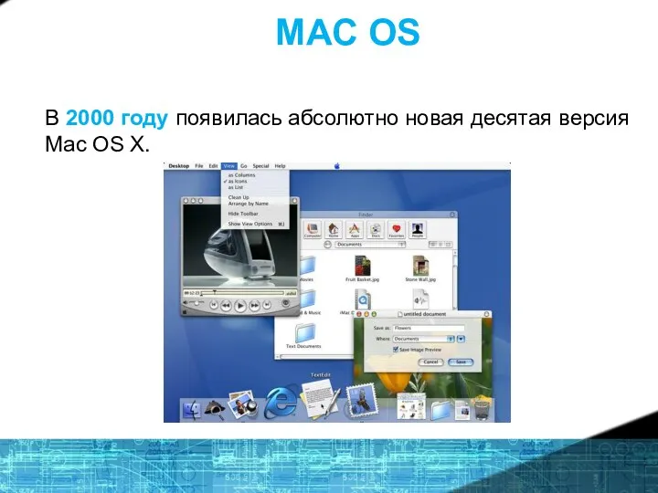 MAC OS В 2000 году появилась абсолютно новая десятая версия Mac OS X.