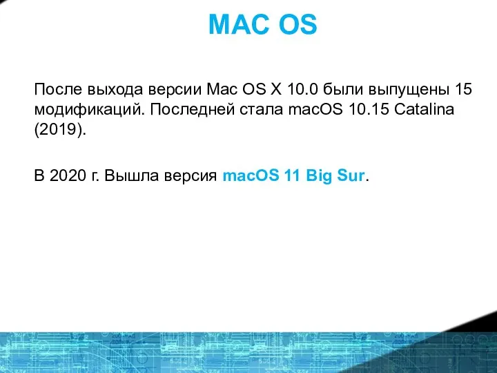 MAC OS После выхода версии Mac OS X 10.0 были выпущены 15