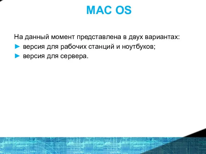 MAC OS На данный момент представлена в двух вариантах: ► версия для