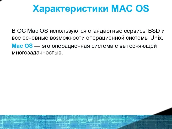Характеристики MAC OS В ОС Mac OS используются стандартные сервисы BSD и