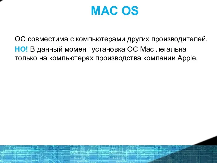 MAC OS ОС совместима с компьютерами других производителей. НО! В данный момент