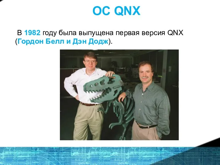 ОС QNX В 1982 году была выпущена первая версия QNX (Гордон Белл и Дэн Додж).