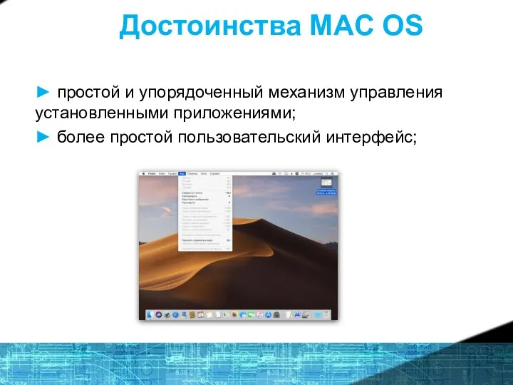 Достоинства MAC OS ► простой и упорядоченный механизм управления установленными приложениями; ► более простой пользовательский интерфейс;