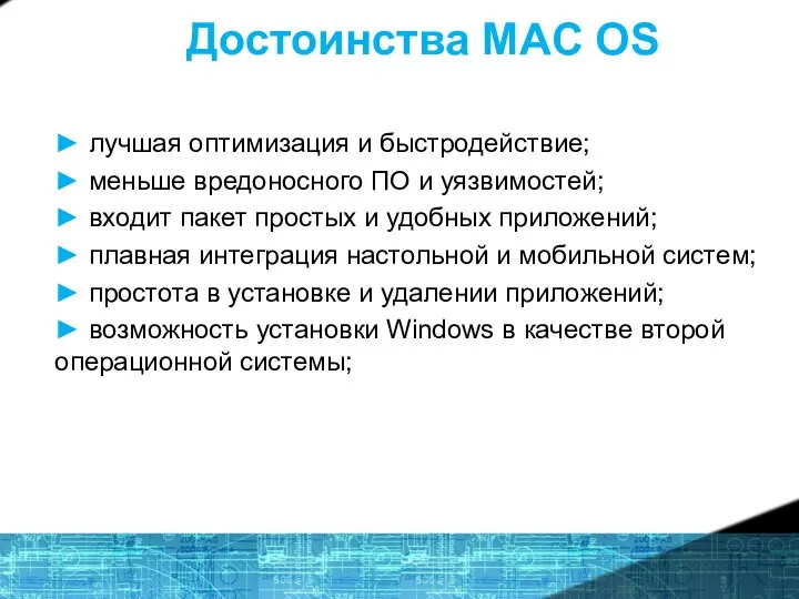 Достоинства MAC OS ► лучшая оптимизация и быстродействие; ► меньше вредоносного ПО