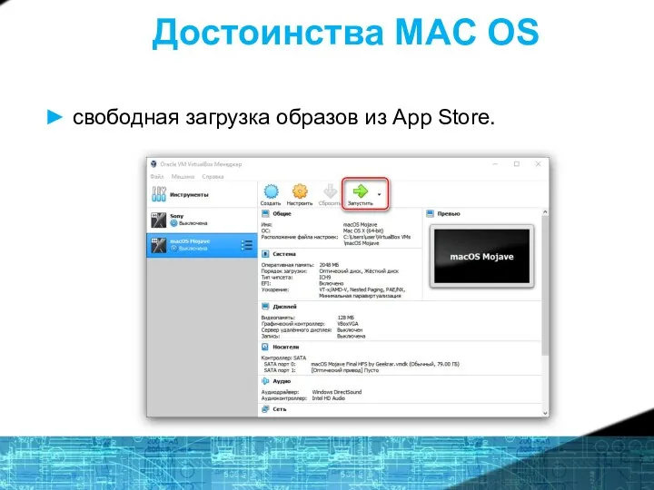 Достоинства MAC OS ► свободная загрузка образов из App Store.