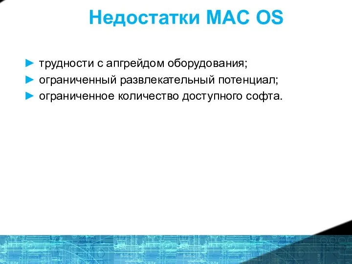 Недостатки MAC OS ► трудности с апгрейдом оборудования; ► ограниченный развлекательный потенциал;