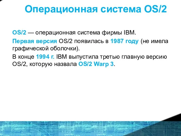 Операционная система OS/2 OS/2 — операционная система фирмы IBM. Первая версия OS/2