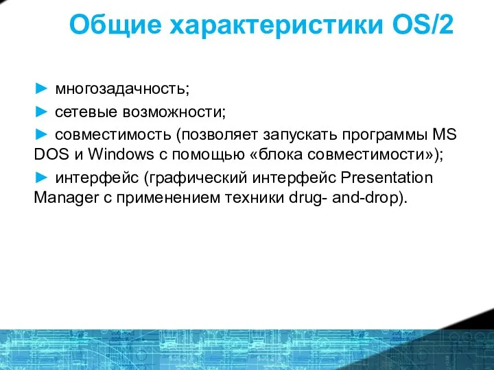 Общие характеристики OS/2 ► многозадачность; ► сетевые возможности; ► совместимость (позволяет запускать