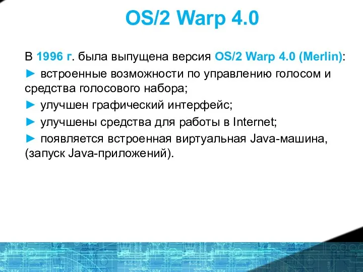 OS/2 Warp 4.0 В 1996 г. была выпущена версия OS/2 Warp 4.0