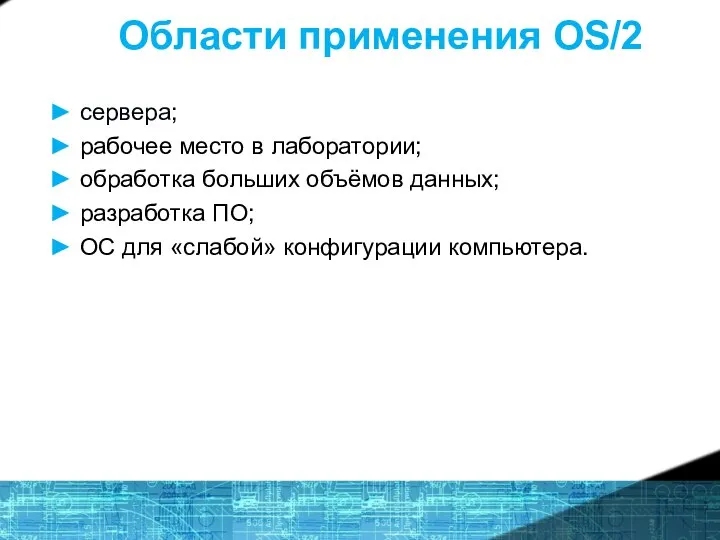 Области применения OS/2 ► сервера; ► рабочее место в лаборатории; ► обработка