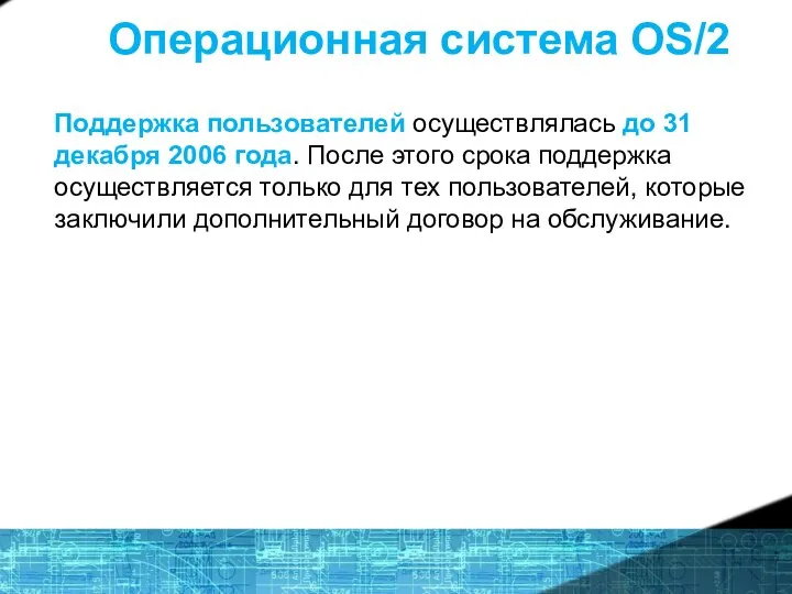 Операционная система OS/2 Поддержка пользователей осуществлялась до 31 декабря 2006 года. После