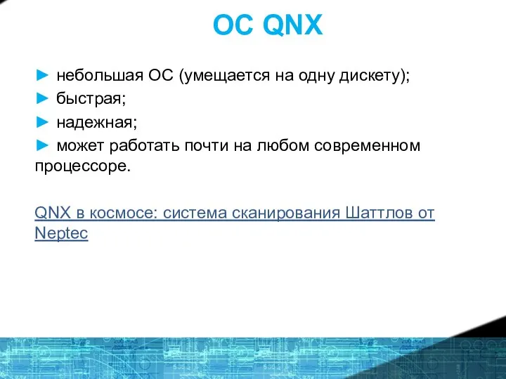 ОС QNX ► небольшая ОС (умещается на одну дискету); ► быстрая; ►