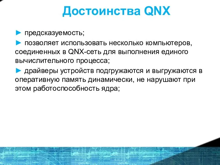 Достоинства QNX ► предсказуемость; ► позволяет использовать несколько компьютеров, соединенных в QNX-сеть