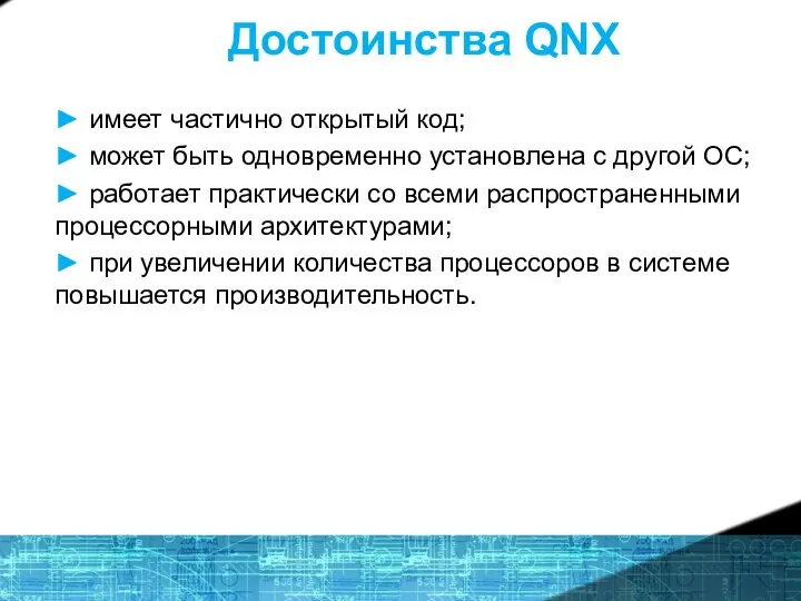 Достоинства QNX ► имеет частично открытый код; ► может быть одновременно установлена