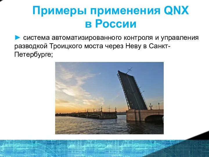Примеры применения QNX в России ► система автоматизированного контроля и управления разводкой