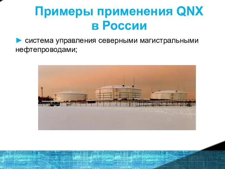 Примеры применения QNX в России ► система управления северными магистральными нефтепроводами;