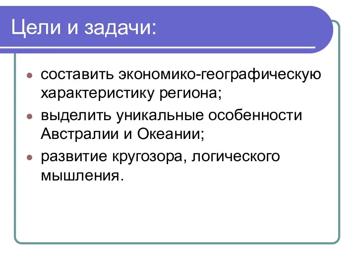 Цели и задачи: составить экономико-географическую характеристику региона; выделить уникальные особенности Австралии и