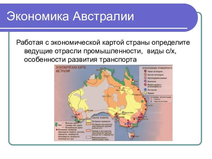 Экономика Австралии Работая с экономической картой страны определите ведущие отрасли промышленности, виды с/х, особенности развития транспорта