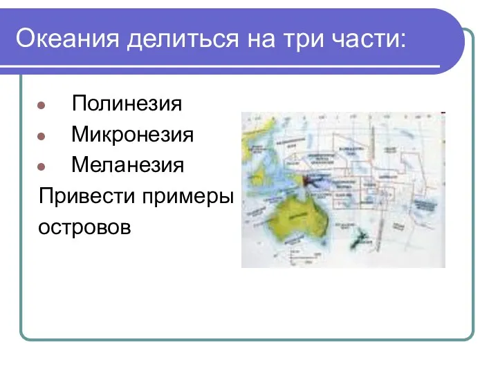 Океания делиться на три части: Полинезия Микронезия Меланезия Привести примеры островов