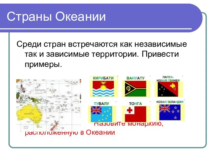 Страны Океании Среди стран встречаются как независимые так и зависимые территории. Привести