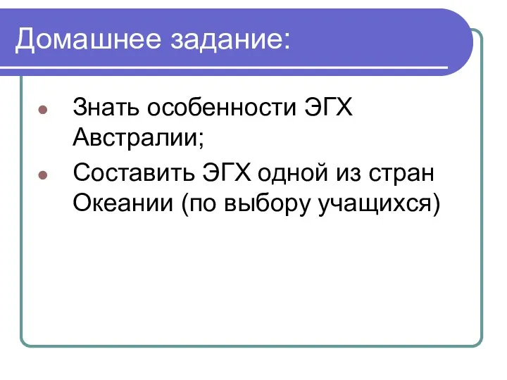 Домашнее задание: Знать особенности ЭГХ Австралии; Составить ЭГХ одной из стран Океании (по выбору учащихся)