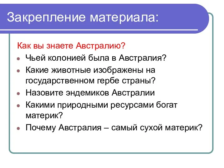 Закрепление материала: Как вы знаете Австралию? Чьей колонией была в Австралия? Какие