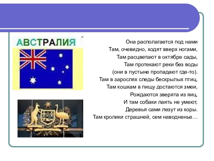 Она располагается под нами Там, очевидно, ходят вверх ногами, Там расцветают в