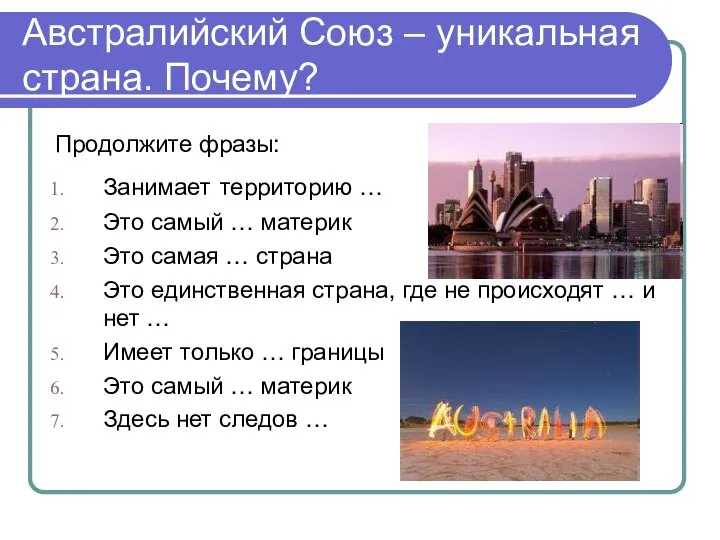 Австралийский Союз – уникальная страна. Почему? Продолжите фразы: Занимает территорию … Это