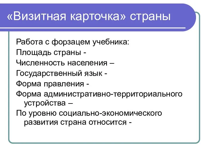 «Визитная карточка» страны Работа с форзацем учебника: Площадь страны - Численность населения