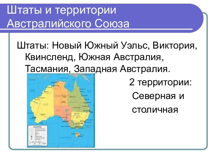 Штаты и территории Австралийского Союза Штаты: Новый Южный Уэльс, Виктория, Квинсленд, Южная