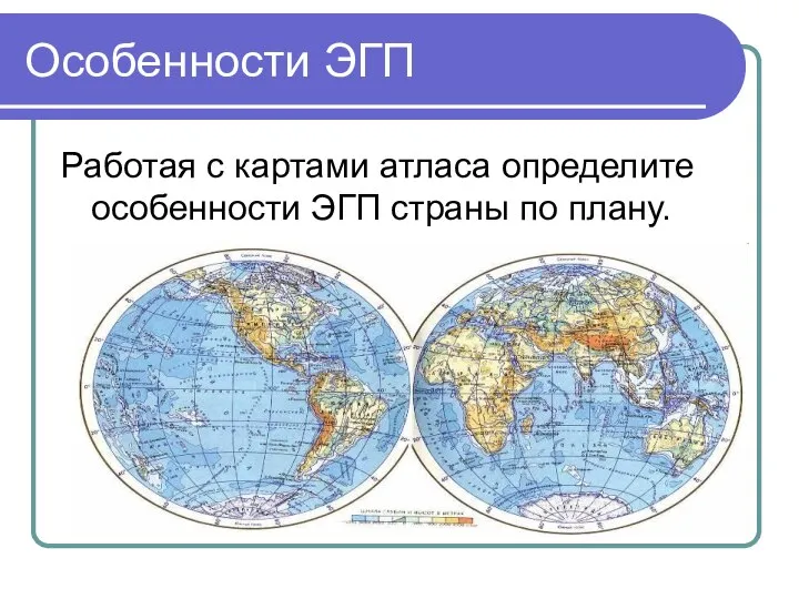 Особенности ЭГП Работая с картами атласа определите особенности ЭГП страны по плану.