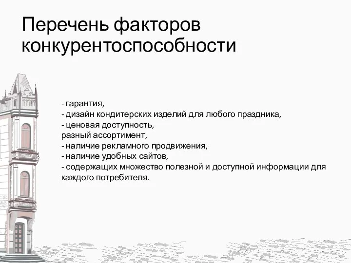 Перечень факторов конкурентоспособности - гарантия, - дизайн кондитерских изделий для любого праздника,