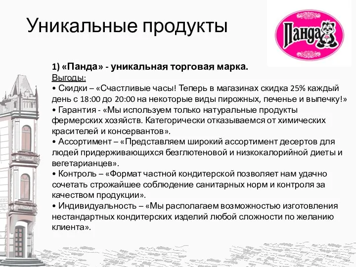 Уникальные продукты 1) «Панда» - уникальная торговая марка. Выгоды: • Скидки –