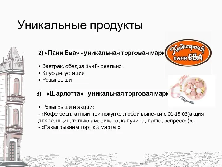 Уникальные продукты 2) «Пани Ева» - уникальная торговая марка. • Завтрак, обед