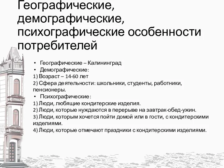 Географические, демографические, психографические особенности потребителей Географические – Калининград Демографические: 1) Возраст –