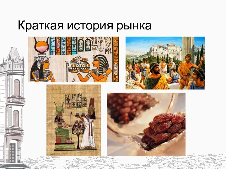 Краткая история рынка