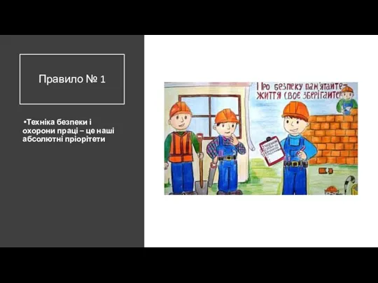 Правило № 1 Техніка безпеки і охорони праці – це наші абсолютні пріорітети