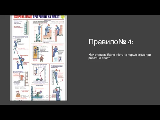 Правило№ 4: Ми ставимо безпечність на перше місце при роботі на висоті