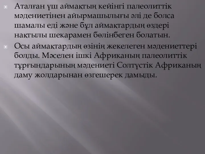 Аталған үш аймақтың кейінгі палеолиттік мәдениетінен айырмашылығы әлі де болса шамалы еді