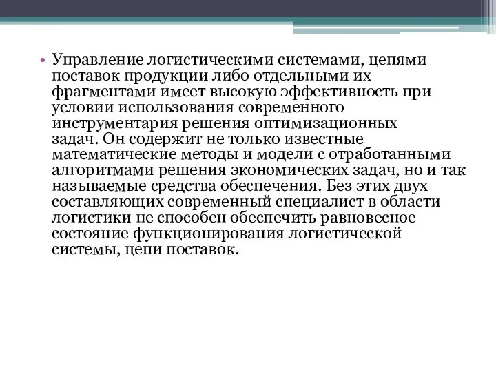 Управление логистическими системами, цепями поставок продукции либо отдельными их фрагментами имеет высокую