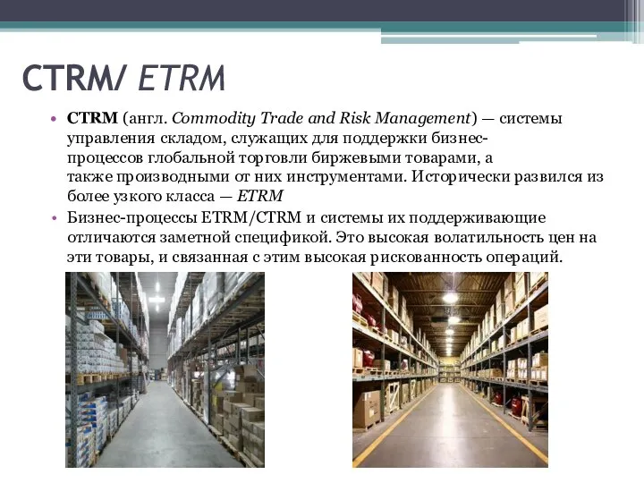 CTRM/ ETRM CTRM (англ. Commodity Trade and Risk Management) — системы управления