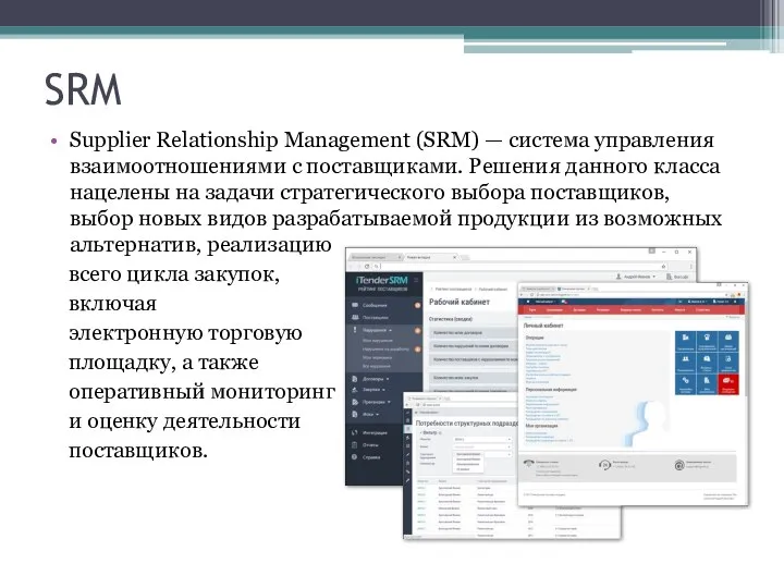 SRM Supplier Relationship Management (SRM) — система управления взаимоотношениями с поставщиками. Решения